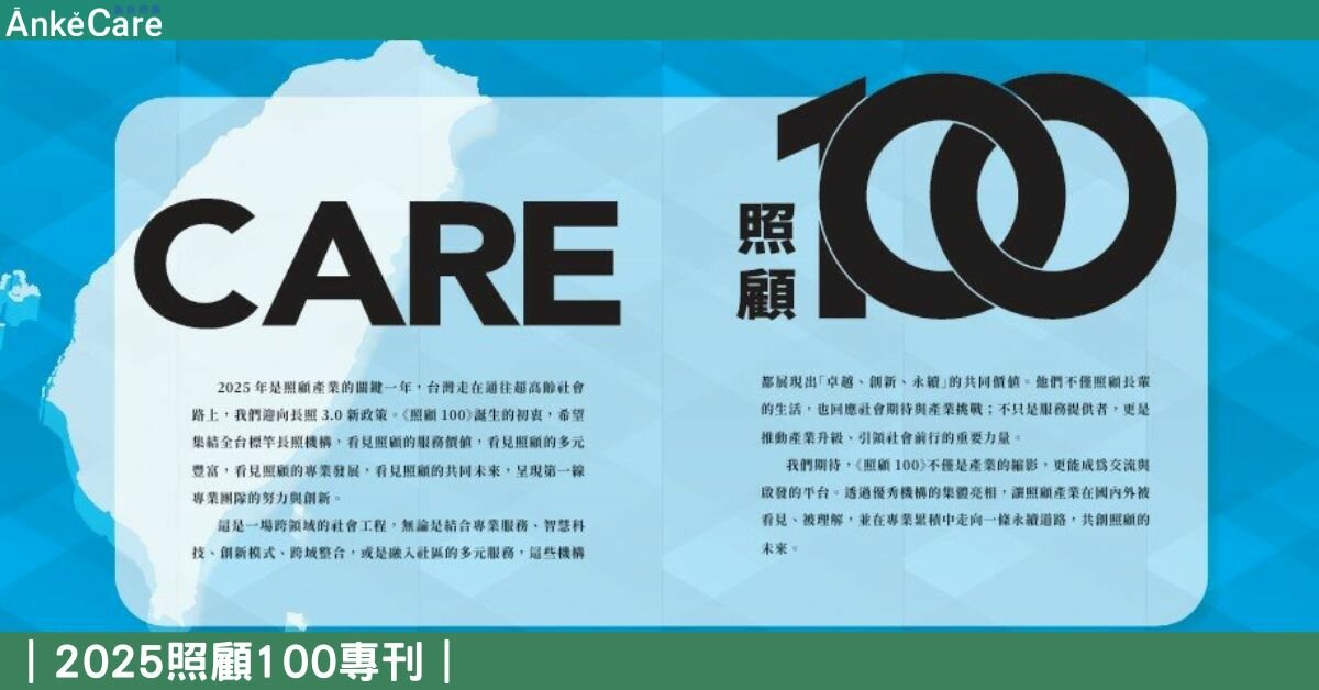 照顧100機構分布圖｜【2025照顧100專刊】