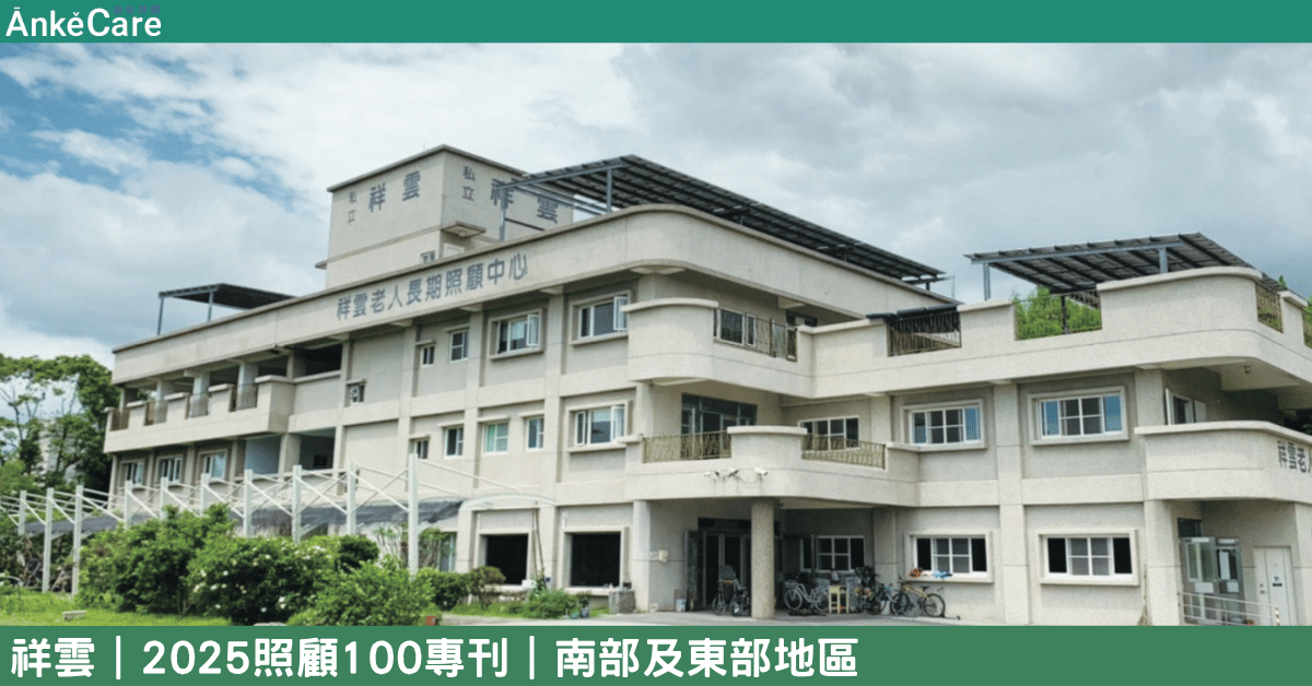 照亮更多人生的終章 花蓮祥雲「以人為本」 全方位安寧照顧實踐｜【2025照顧100專刊】 南部及東部地區