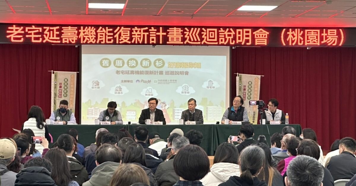 老宅延壽巡迴說明會桃園登場　內政部補助30年以上老屋修繕