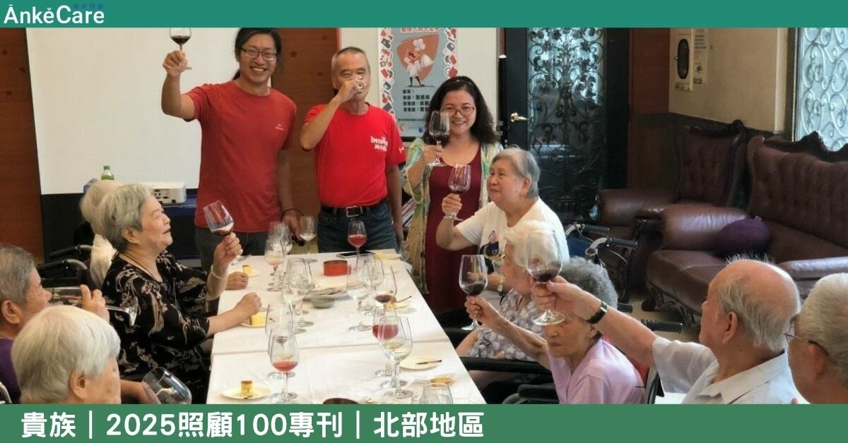 人性化科技與溫情 智慧照顧的長跑者  貴族服務軟硬兼備｜【2025照顧100專刊】 北部地區