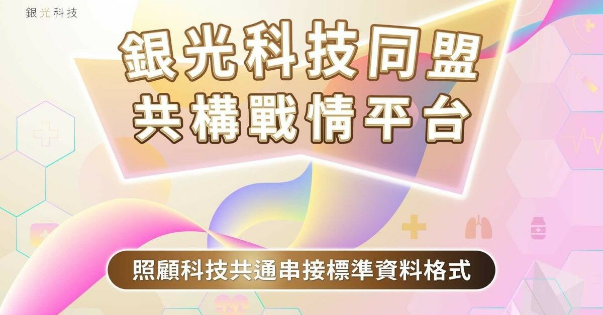銀光科技同盟，共構戰情平台