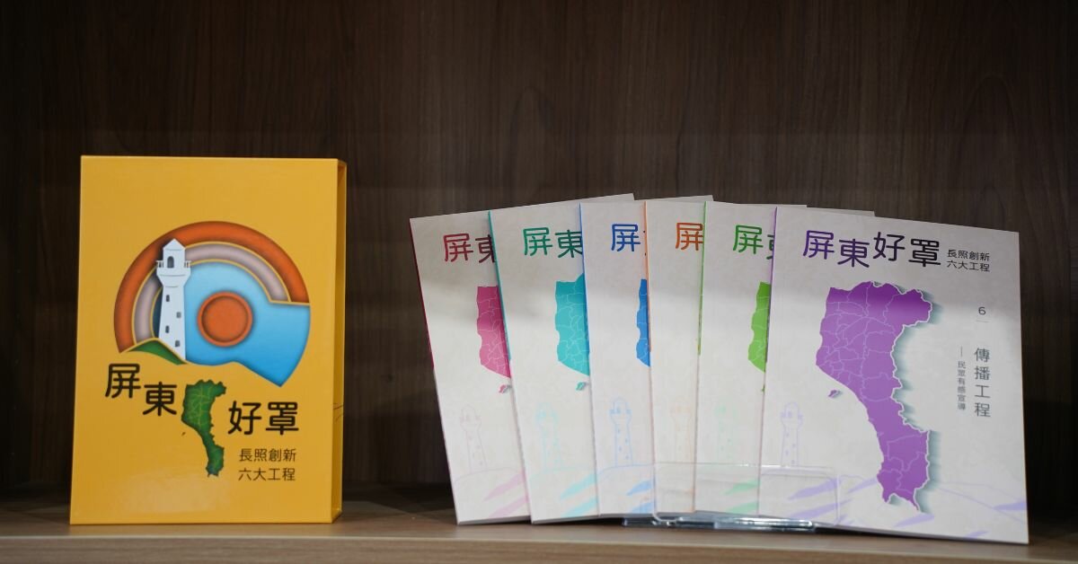 翻轉照顧思維！屏東首創長照處淬煉《屏東好罩》六大工程，全套電子書與官方影片全臺免費看