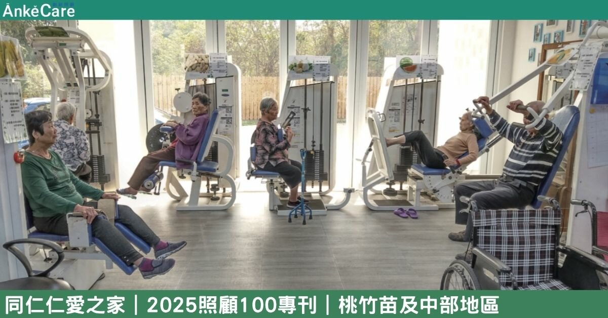 自立支援的返家計畫 同仁仁愛之家共享價值 實現長輩在家生活的力量｜【2025照顧100專刊】 桃竹苗及中部地區