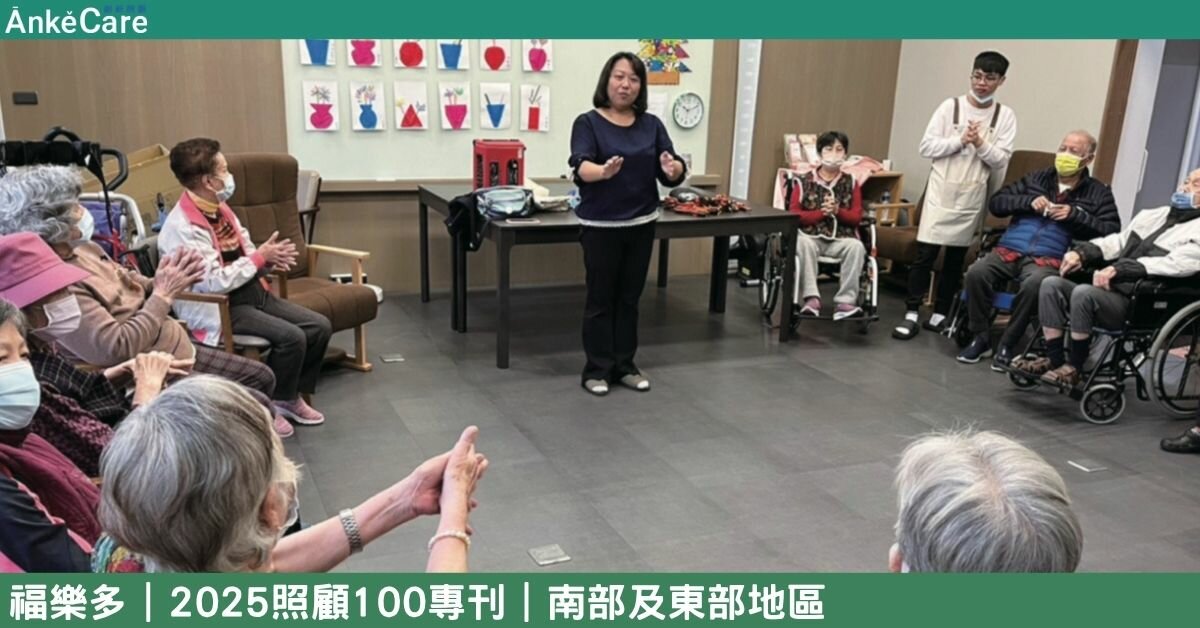 打造長者幸福自在生活 福樂多轉型長照顧問 守護長者尊嚴有體面｜【2025照顧100專刊】 南部及東部地區