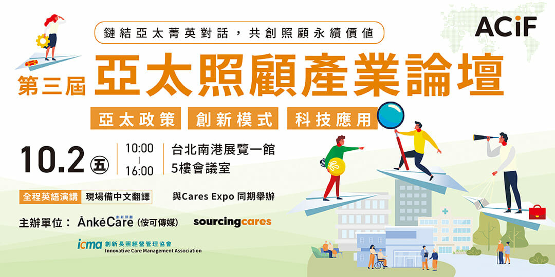 第三屆亞太照顧產業論壇  Asia-Pacific Care Industry Forum 2026