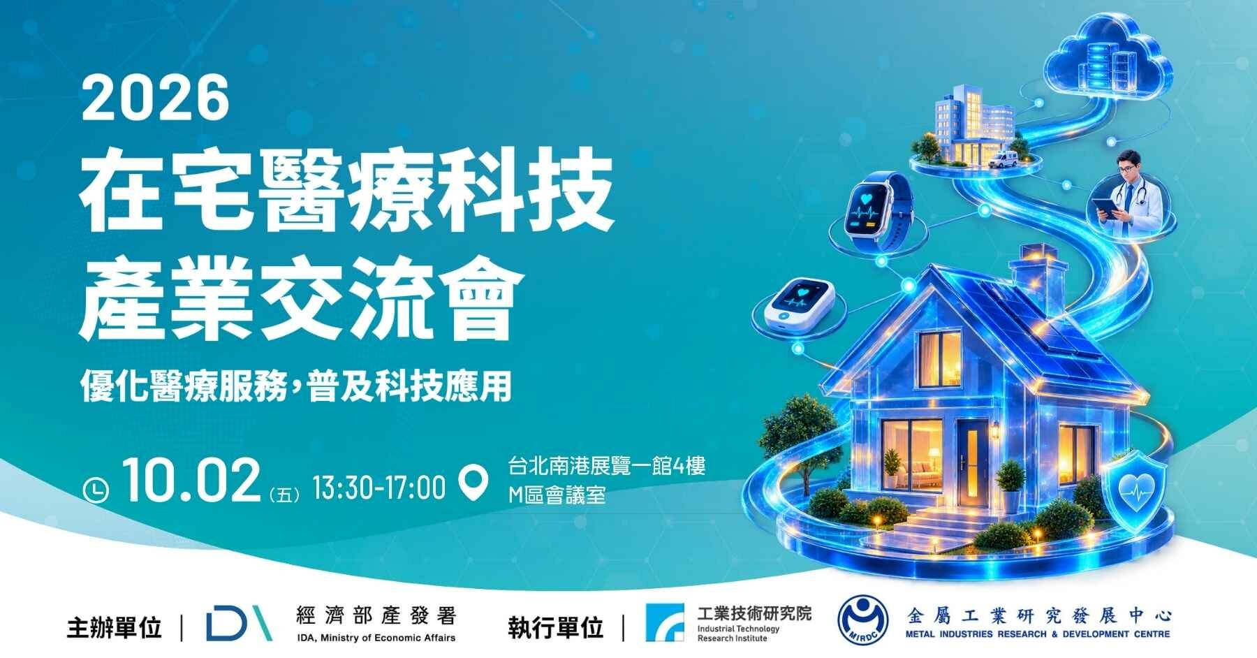 2026 在宅醫療科技產業交流會