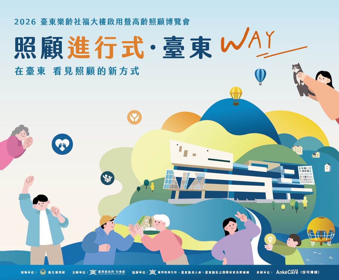 臺東樂齡社福大樓啟用暨高齡照顧博覽會