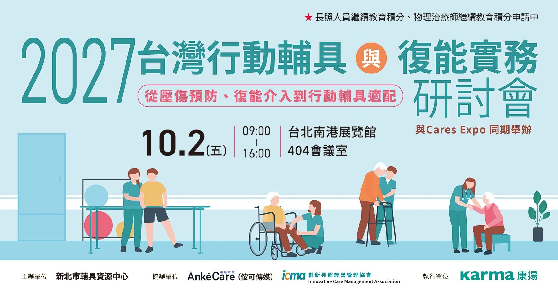 2027台灣行動輔具與復能實務研討會