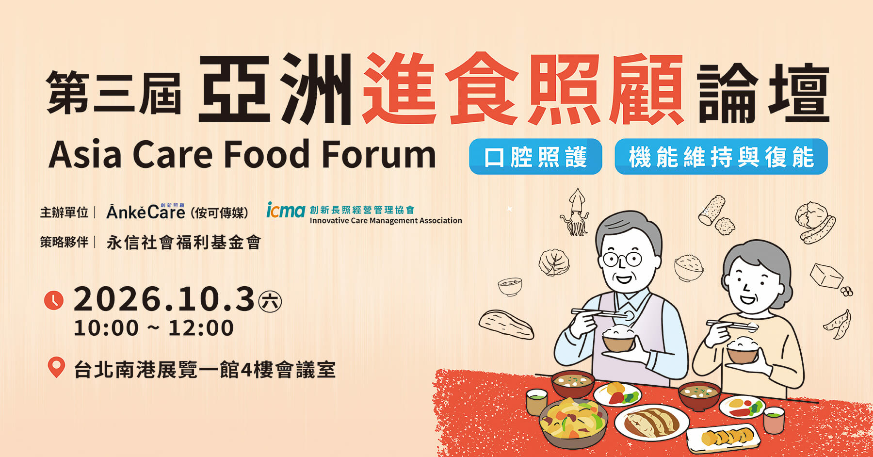 10/3 第三屆亞洲進食照顧論壇 (3nd Asia Care Food Forum)