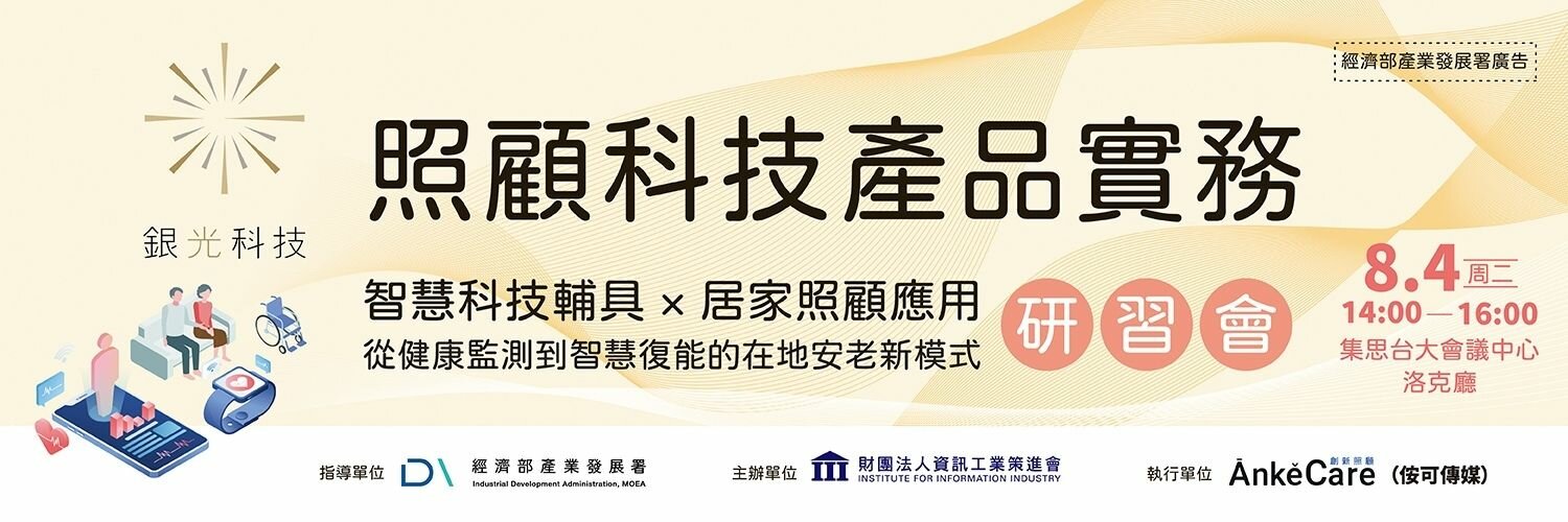【銀光科技】照顧科技產品實務研習會 智慧科技輔具 × 居家照顧應用