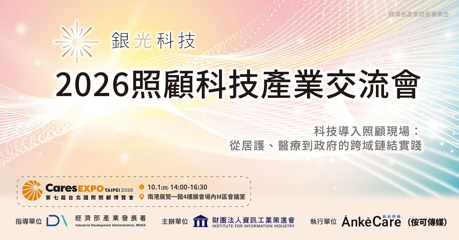 2026 照顧科技產業交流會