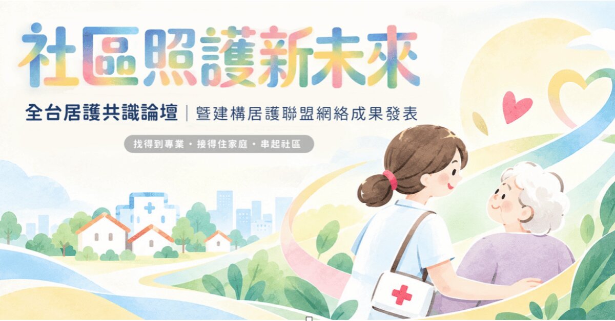 社區照護新未來｜全台居護共識論壇暨建構居護聯盟網絡成果發表