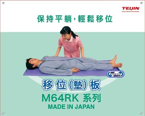 移位墊