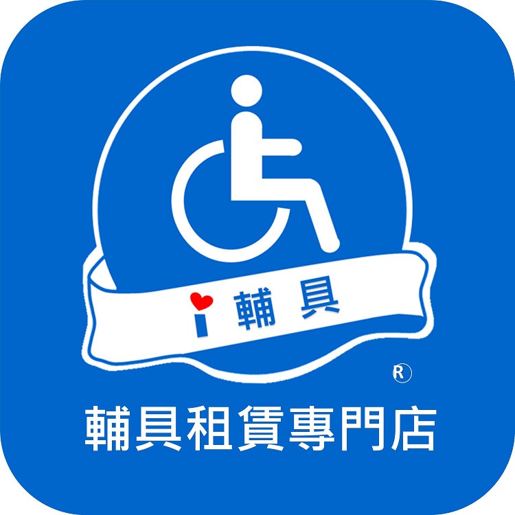 I輔具