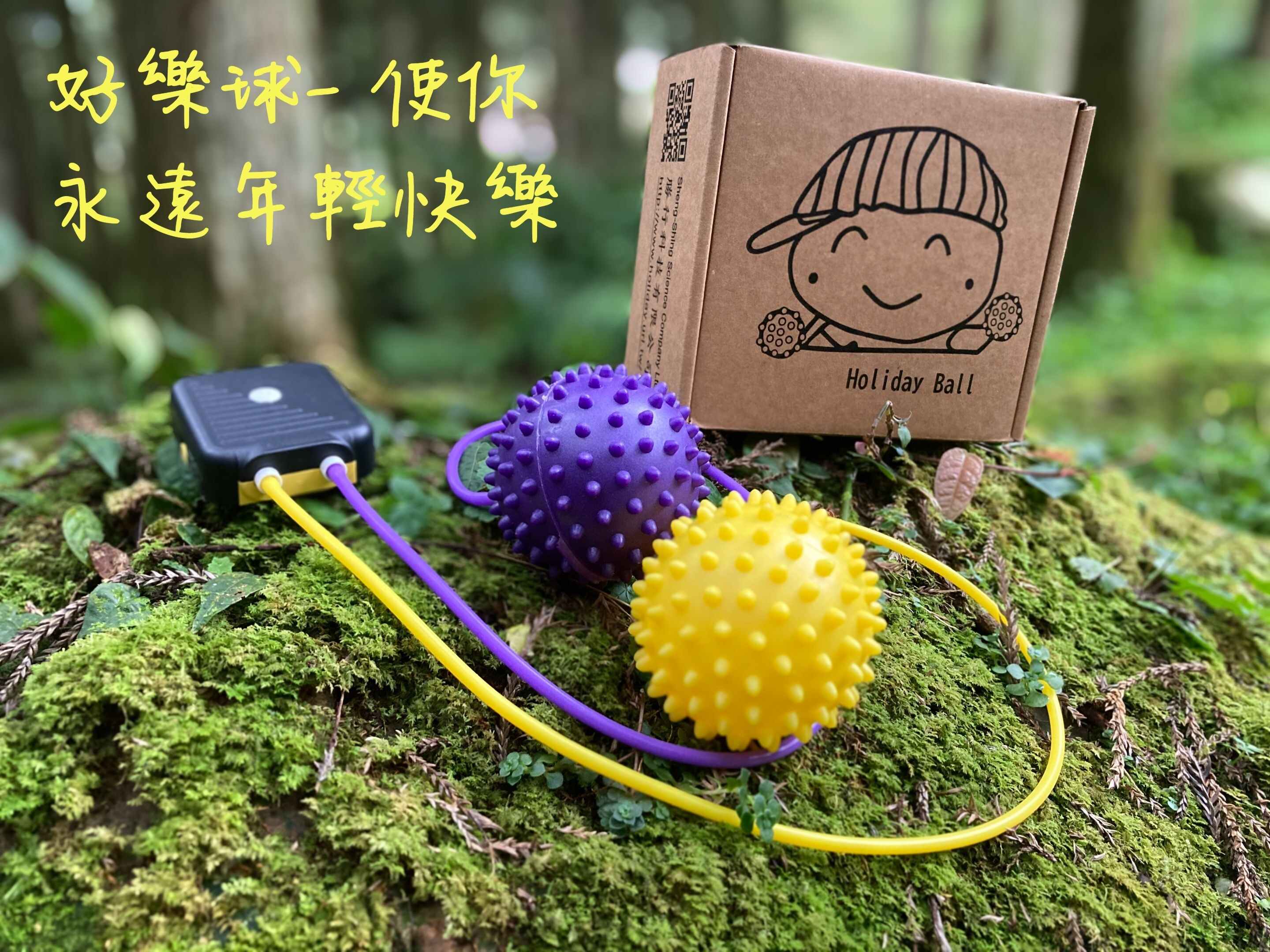 好樂球