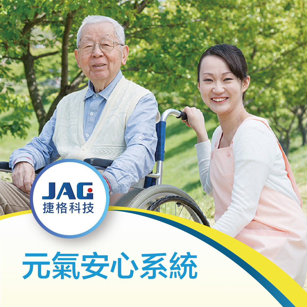 元氣安心系統