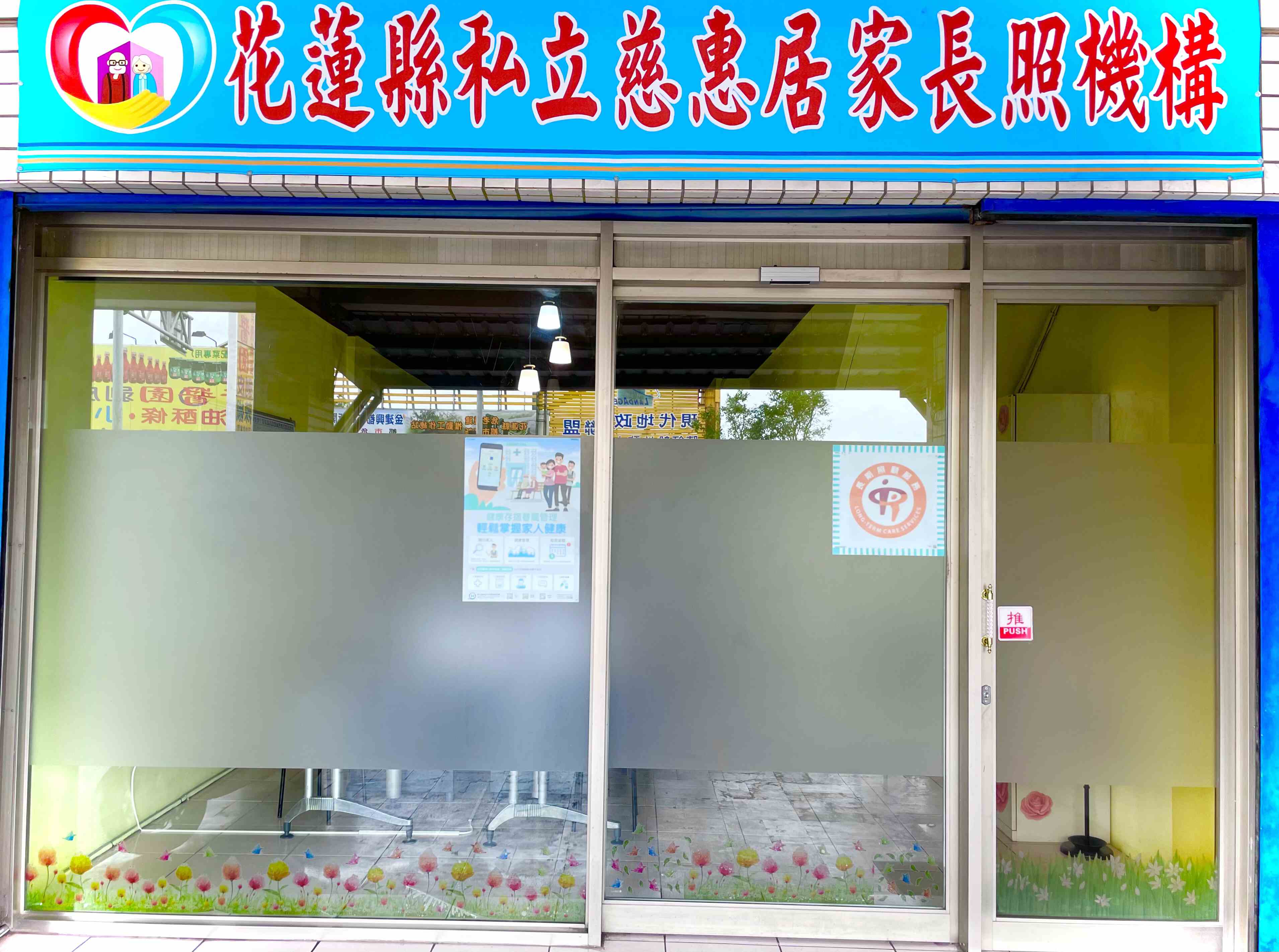 居家長照服務