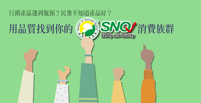 SNQ國家品質標章