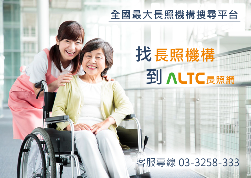 ALTC長照網 — 全國最大的長照機構搜尋平台
