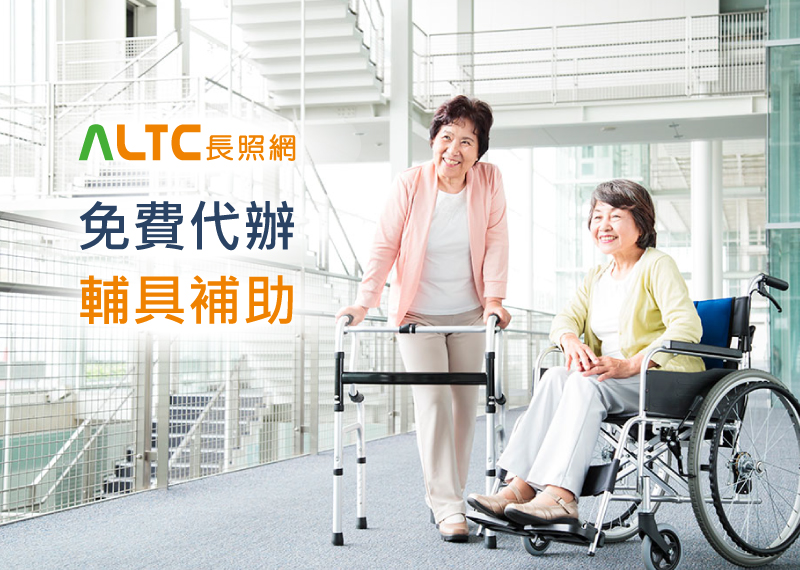 ALTC長照網-免費代辦輔具補助