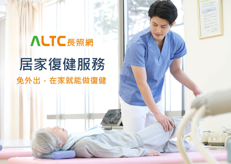ALTC長照網-居家復健服務