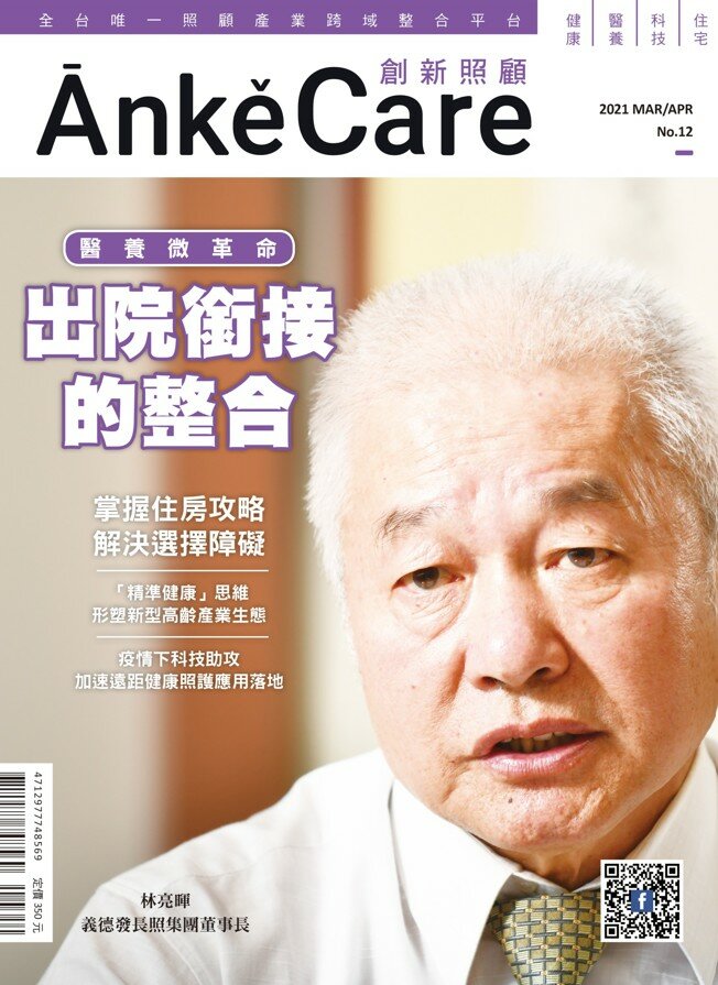 《ĀnkěCare創新照顧》第12期－醫養微革命－2021年3月號
