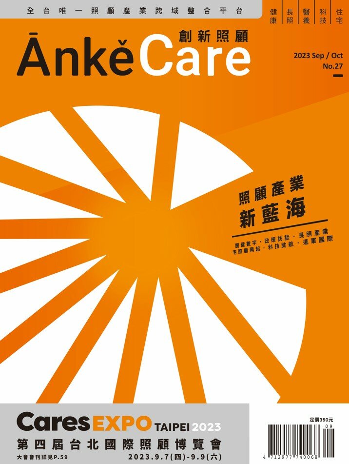 《ĀnkěCare創新照顧》第27期－照顧產業新藍海－2023年9月號