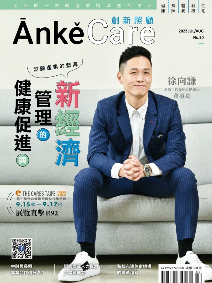 《ĀnkěCare創新照顧》第20期－健康促進與管理的新經濟－2022年7月號