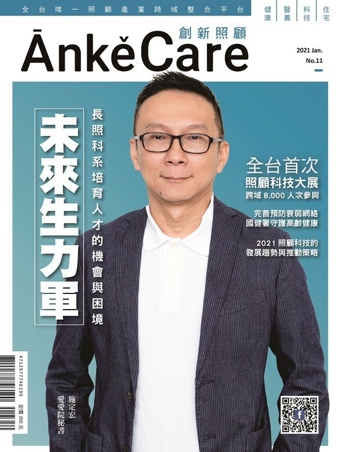 《ĀnkěCare創新照顧》第11期－未來生力軍－2021年1月號