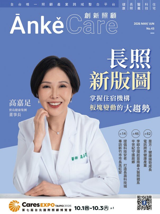 《ĀnkěCare創新照顧》第43期－長照新版圖 掌握住宿機構板塊變動的大趨勢－2026年5月號