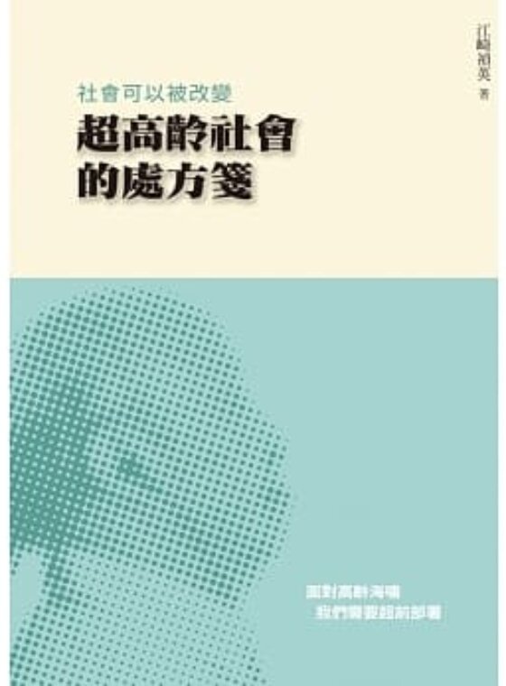 社會可以被改變：超高齡社會的處方箋