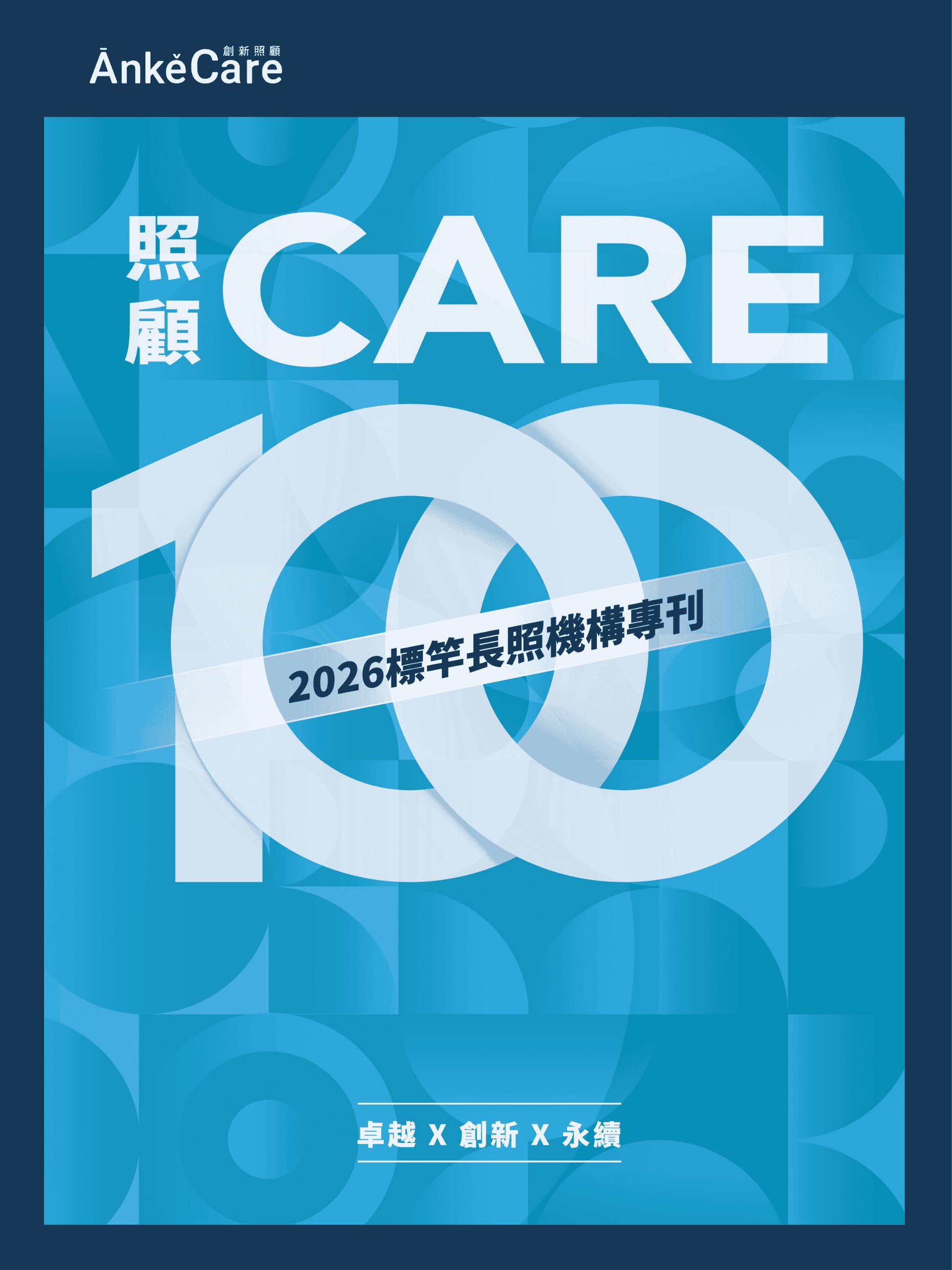 《照顧100》2026標竿長照機構專刊